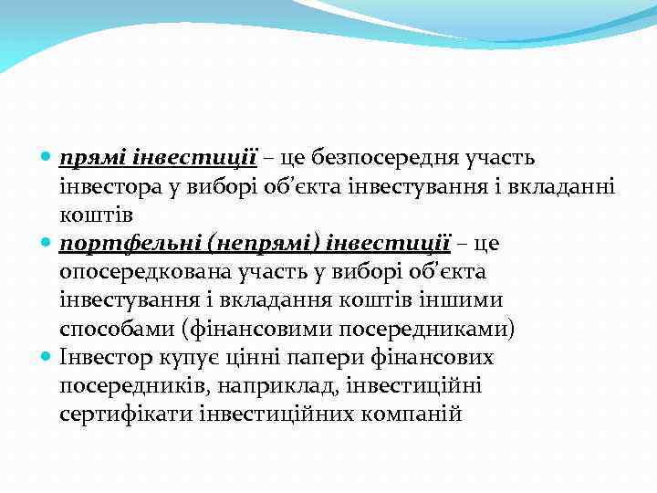  прямі інвестиції – це безпосередня участь інвестора у виборі об’єкта інвестування і вкладанні