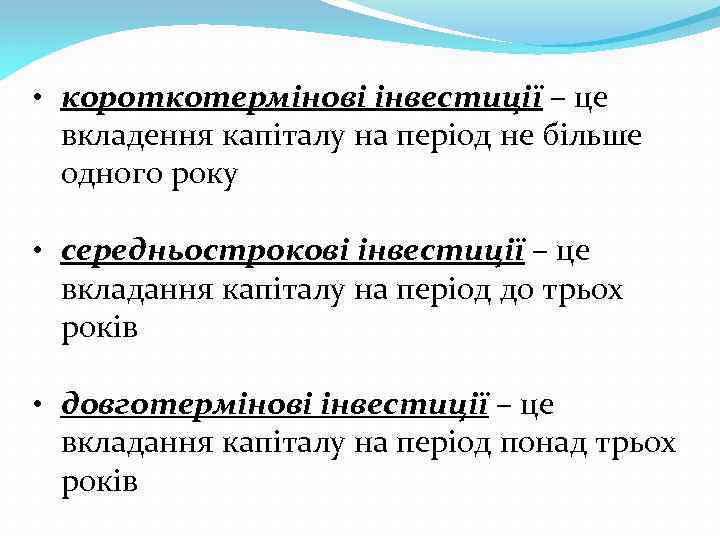  • короткотермінові інвестиції – це вкладення капіталу на період не більше одного року