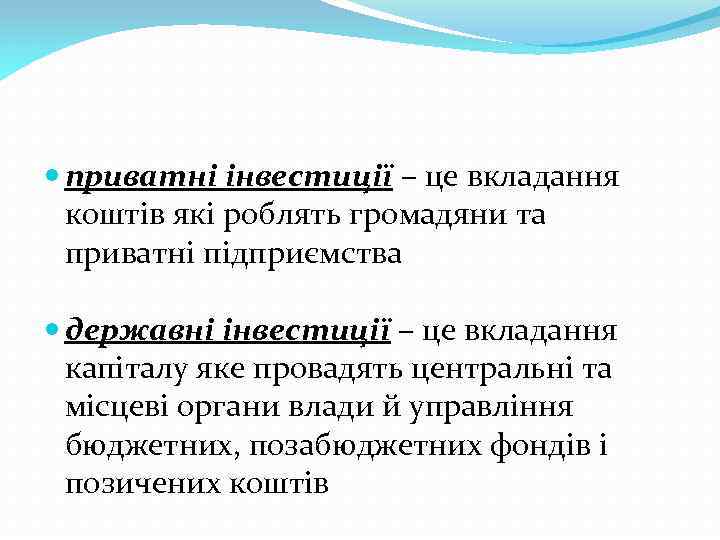  приватні інвестиції – це вкладання коштів які роблять громадяни та приватні підприємства державні