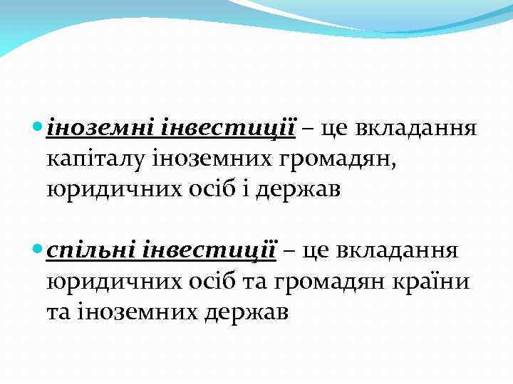  іноземні інвестиції – це вкладання капіталу іноземних громадян, юридичних осіб і держав спільні
