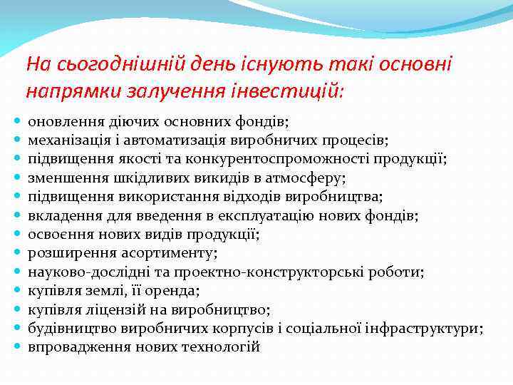 На сьогоднішній день існують такі основні напрямки залучення інвестицій: оновлення діючих основних фондів; механізація