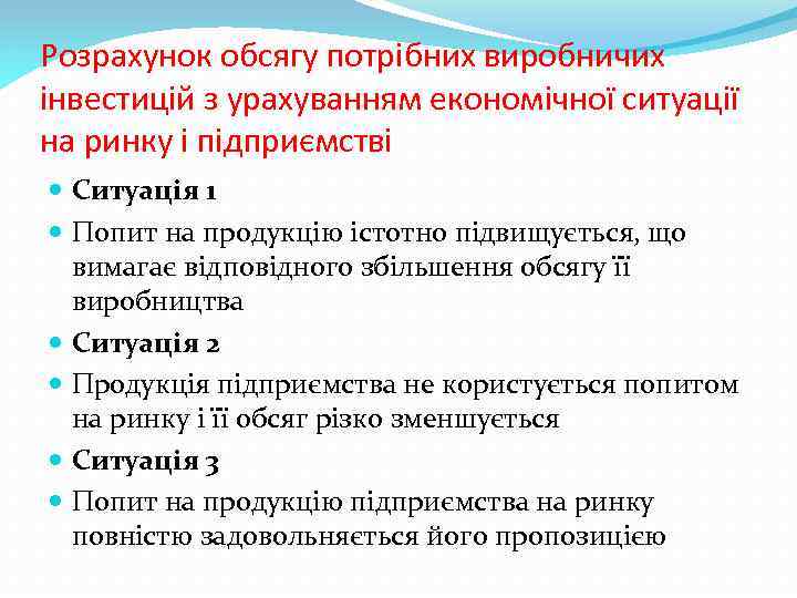 Розрахунок обсягу потрібних виробничих інвестицій з урахуванням економічної ситуації на ринку і підприємстві Ситуація