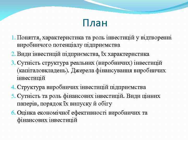 План 1. Поняття, характеристика та роль інвестицій у відтворенні виробничого потенціалу підприємства 2. Види