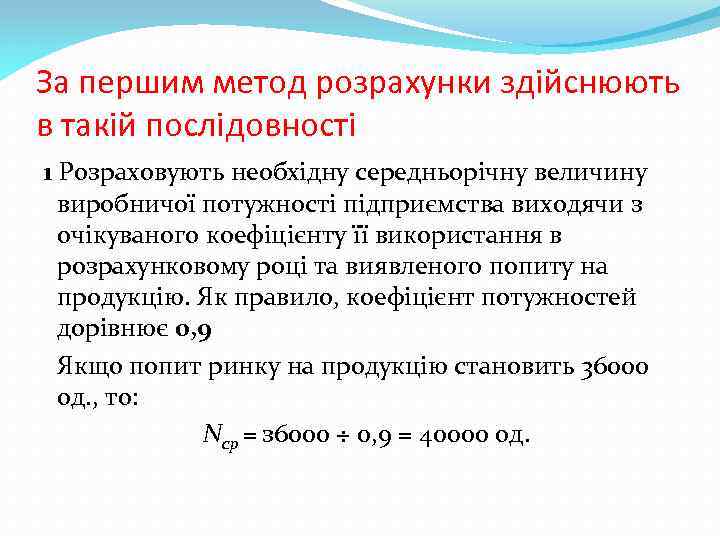 За першим метод розрахунки здійснюють в такій послідовності 1 Розраховують необхідну середньорічну величину виробничої