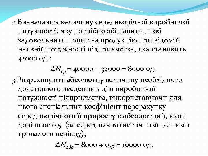 2 Визначають величину середньорічної виробничої потужності, яку потрібно збільшити, щоб задовольнити попит на продукцію