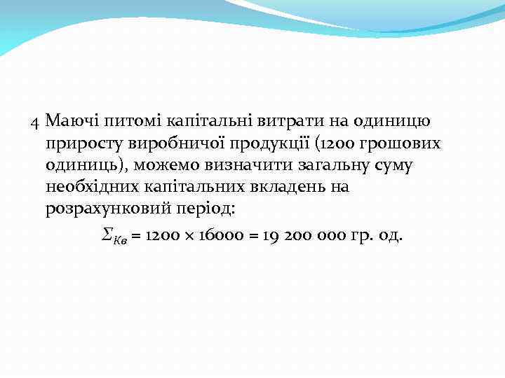 4 Маючі питомі капітальні витрати на одиницю приросту виробничої продукції (1200 грошових одиниць), можемо