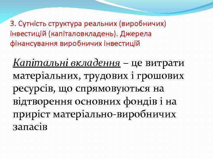 3. Сутність структура реальних (виробничих) інвестицій (капіталовкладень). Джерела фінансування виробничих інвестицій Капітальні вкладення –