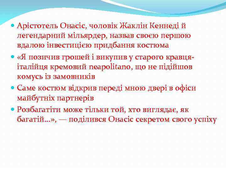  Арістотель Онасіс, чоловік Жаклін Кеннеді й легендарний мільярдер, назвав своєю першою вдалою інвестицією