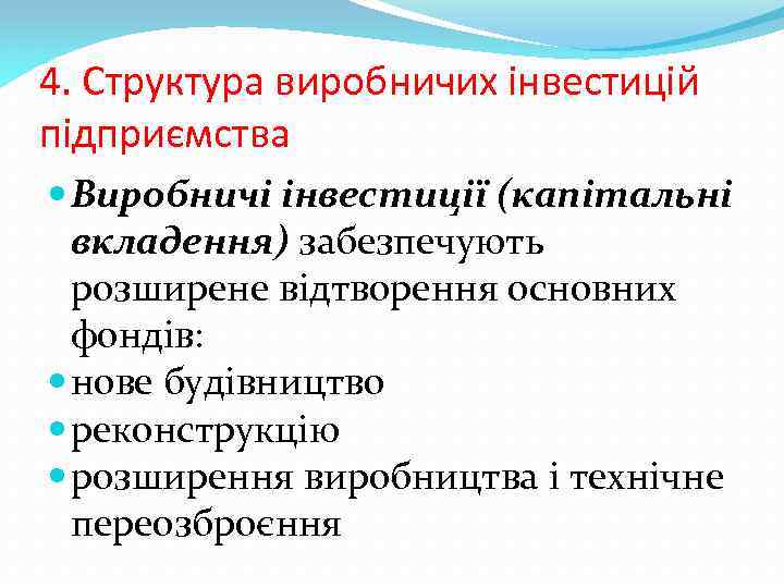 4. Структура виробничих інвестицій підприємства Виробничі інвестиції (капітальні вкладення) забезпечують розширене відтворення основних фондів: