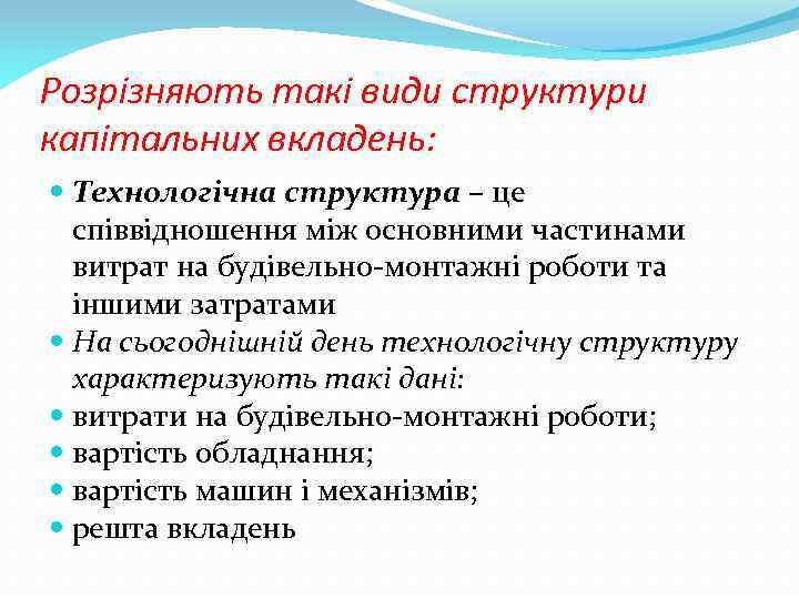 Розрізняють такі види структури капітальних вкладень: Технологічна структура – це співвідношення між основними частинами