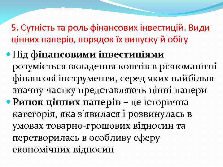 5. Сутність та роль фінансових інвестицій. Види цінних паперів, порядок їх випуску й обігу