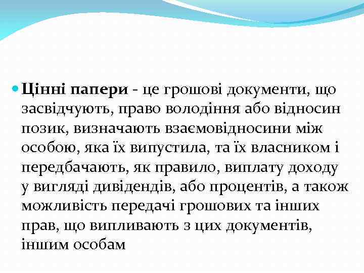  Цінні папери - це грошові документи, що засвідчують, право володіння або відносин позик,