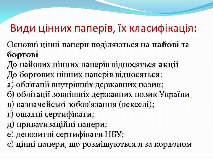 Види цінних паперів, їх класифікація: Основні цінні папери поділяються на пайові та боргові До