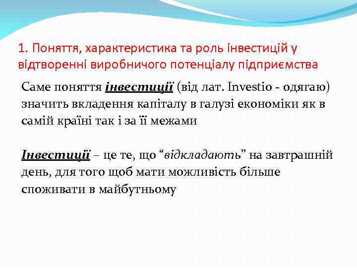1. Поняття, характеристика та роль інвестицій у відтворенні виробничого потенціалу підприємства Саме поняття інвестиції