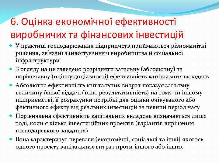 6. Оцінка економічної ефективності виробничих та фінансових інвестицій У практиці господарювання підприємств приймаються різноманітні
