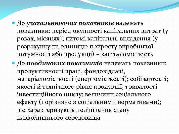  До узагальнюючих показників належать показники: період окупності капітальних витрат (у роках, місяцях); питомі