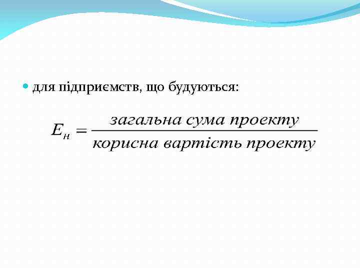  для підприємств, що будуються: 