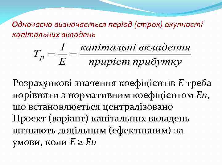 Одночасно визначається період (строк) окупності капітальних вкладень Розрахункові значення коефіцієнтів Е треба порівняти з