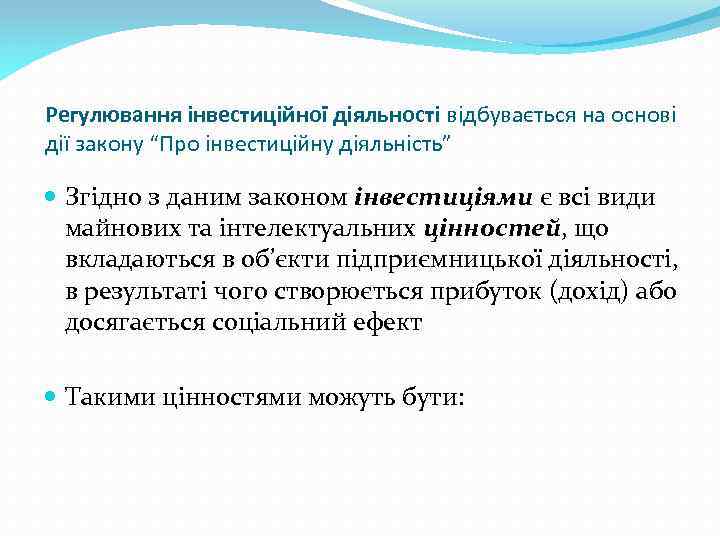 Регулювання інвестиційної діяльності відбувається на основі дії закону “Про інвестиційну діяльність” Згідно з даним