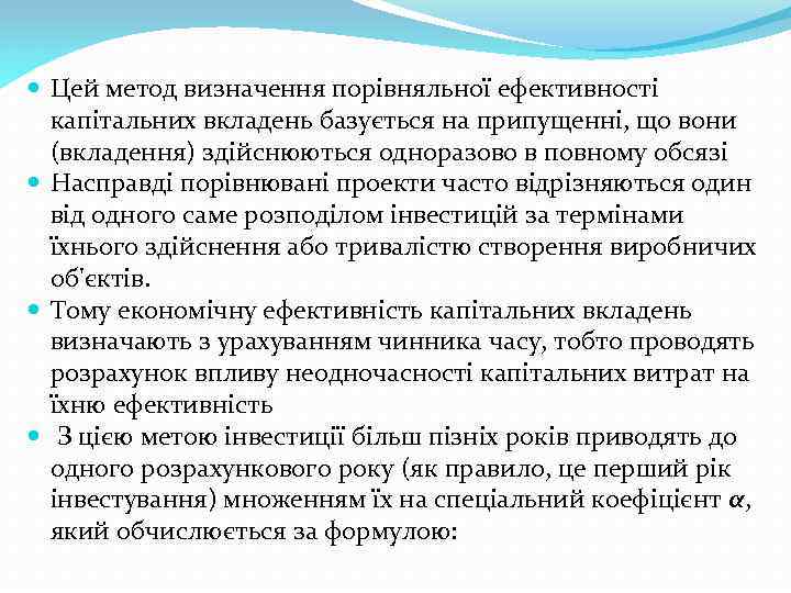  Цей метод визначення порівняльної ефективності капітальних вкладень базується на припущенні, що вони (вкладення)