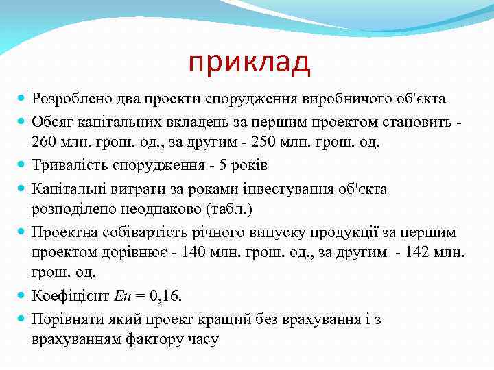 приклад Розроблено два проекти спорудження виробничого об'єкта Обсяг капітальних вкладень за першим проектом становить