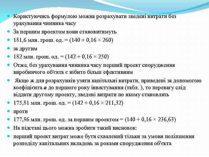  Користуючись формулою можна розрахувати зведені витрати без урахування чинника часу За першим проектом