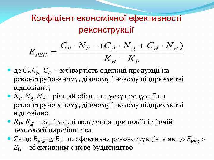 Коефіцієнт економічної ефективності реконструкції де СР, СД, СН – собівартість одиниці продукції на реконструйованому,