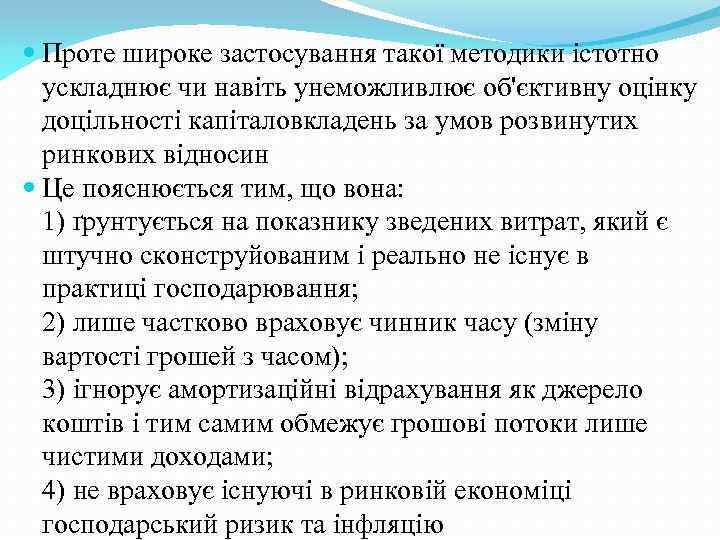  Проте широке застосування такої методики істотно ускладнює чи навіть унеможливлює об'єктивну оцінку доцільності