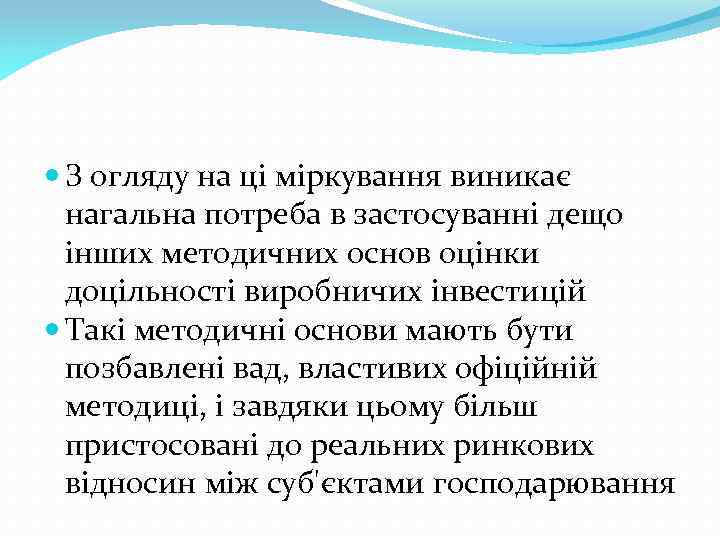  З огляду на ці міркування виникає нагальна потреба в застосуванні дещо інших методичних