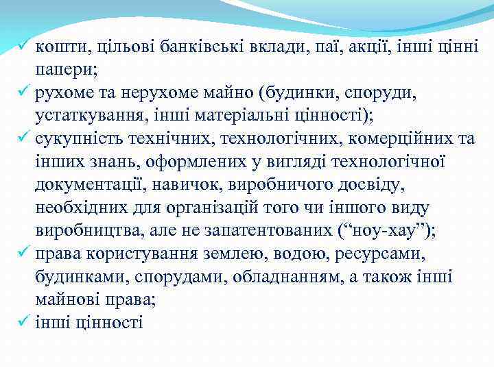  кошти, цільові банківські вклади, паї, акції, інші цінні папери; рухоме та нерухоме майно