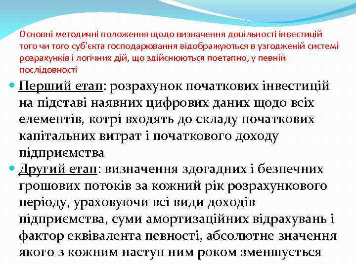 Основні методичні положення щодо визначення доцільності інвестицій того чи того суб'єкта господарювання відображуються в