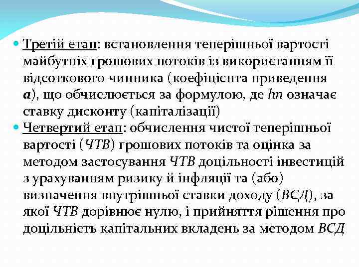  Третій етап: встановлення теперішньої вартості майбутніх грошових потоків із використанням її відсоткового чинника