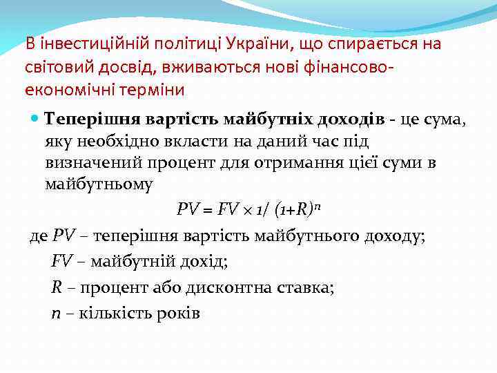В інвестиційній політиці України, що спирається на світовий досвід, вживаються нові фінансовоекономічні терміни Теперішня
