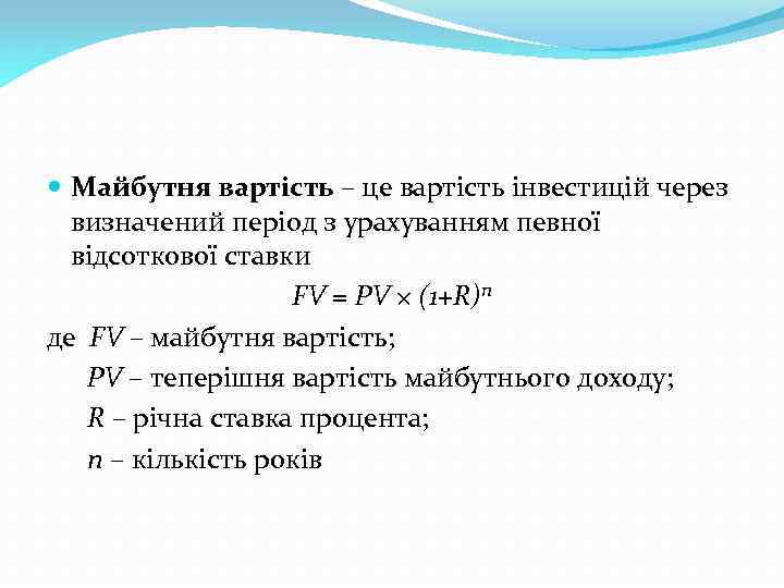  Майбутня вартість – це вартість інвестицій через визначений період з урахуванням певної відсоткової