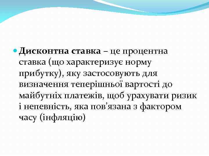  Дисконтна ставка – це процентна ставка (що характеризує норму прибутку), яку застосовують для
