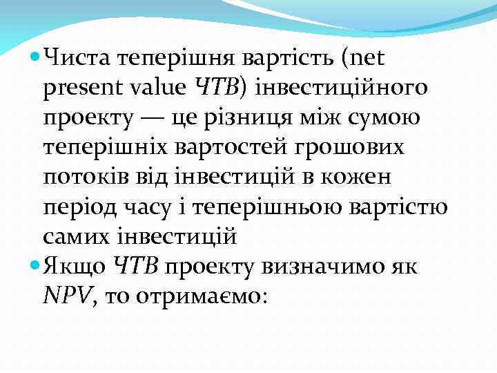  Чиста теперішня вартість (net present value ЧТВ) інвестиційного проекту — це різниця між
