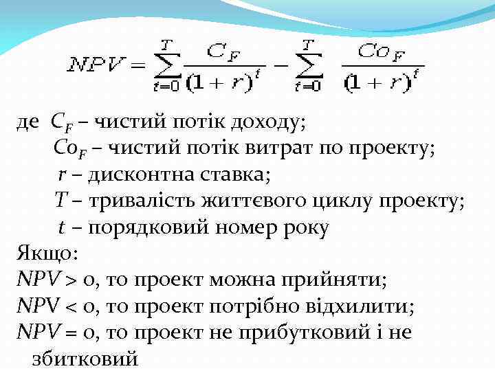 де СF – чистий потік доходу; Со. F – чистий потік витрат по проекту;