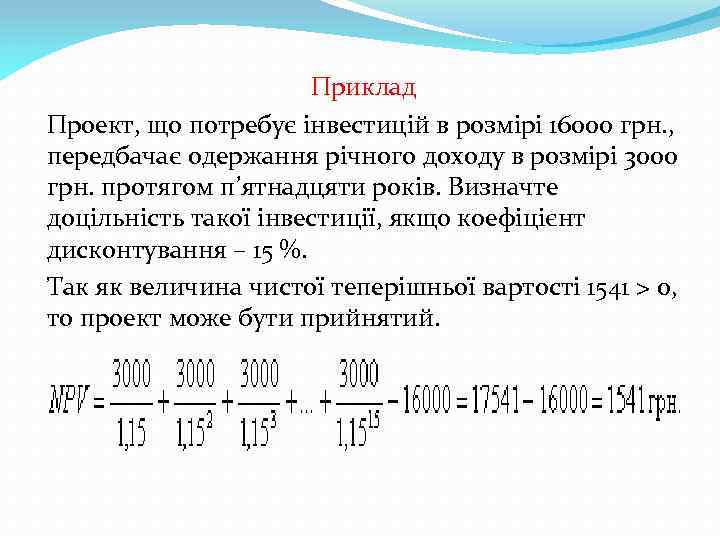 Приклад Проект, що потребує інвестицій в розмірі 16000 грн. , передбачає одержання річного доходу