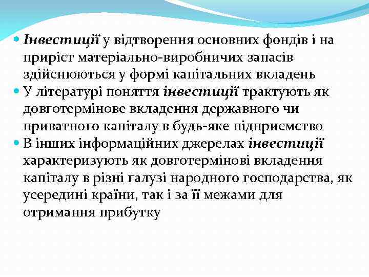  Інвестиції у відтворення основних фондів і на приріст матеріально-виробничих запасів здійснюються у формі