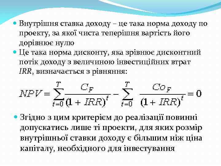  Внутрішня ставка доходу – це така норма доходу по проекту, за якої чиста