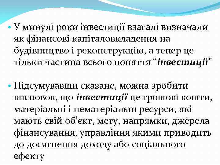  • У минулі роки інвестиції взагалі визначали як фінансові капіталовкладення на будівництво і