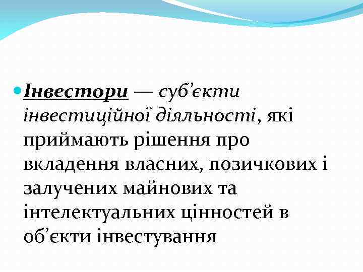  Інвестори — суб’єкти інвестиційної діяльності, які приймають рішення про вкладення власних, позичкових і