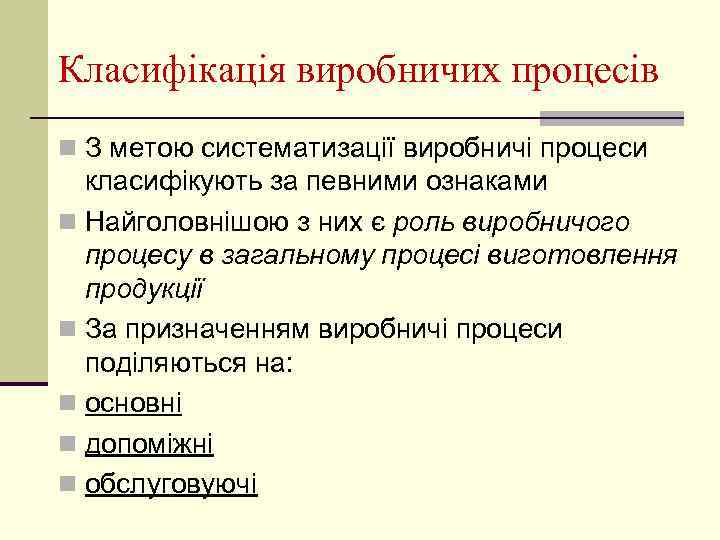 Класифікація виробничих процесів n З метою систематизації виробничі процеси класифікують за певними ознаками n