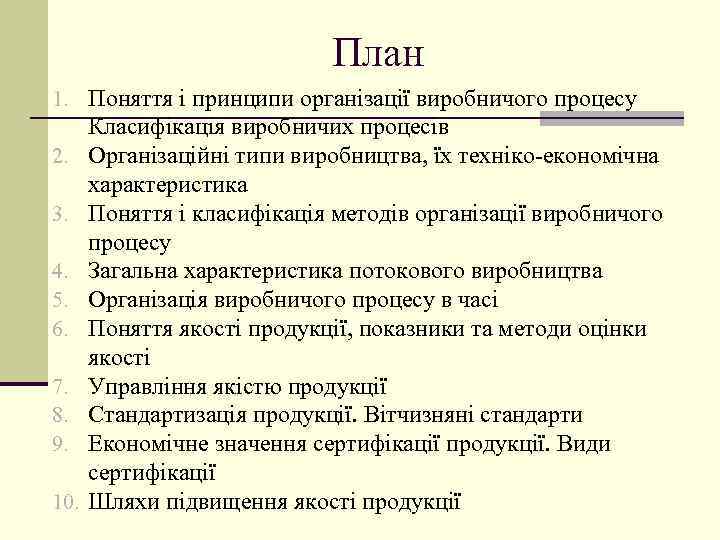 План 1. Поняття і принципи організації виробничого процесу 2. 3. 4. 5. 6. 7.