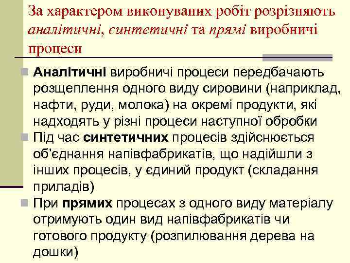 За характером виконуваних робіт розрізняють аналітичні, синтетичні та прямі виробничі процеси n Аналітичні виробничі