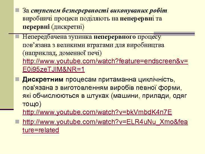 n За ступенем безперервності виконуваних робіт виробничі процеси поділяють на неперервні та перервні (дискретні)