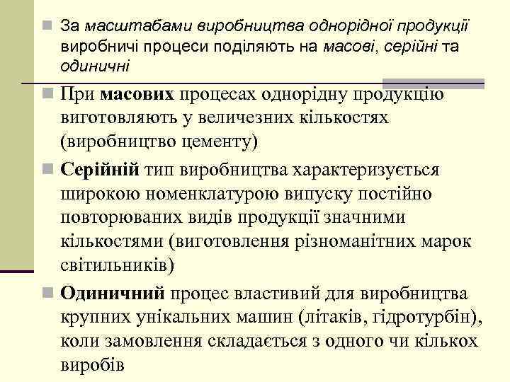 n За масштабами виробництва однорідної продукції виробничі процеси поділяють на масові, серійні та одиничні