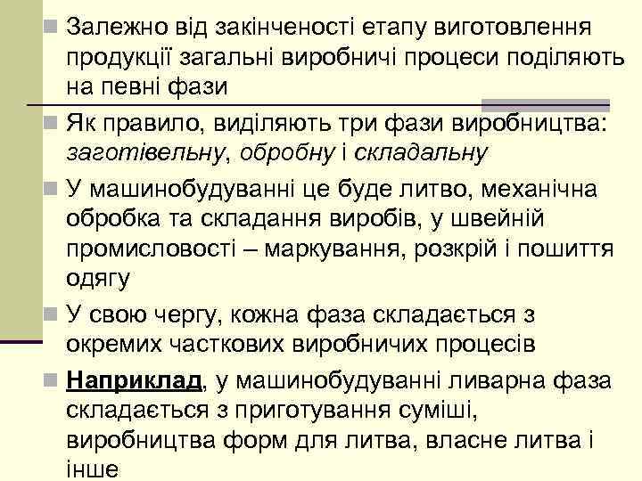 n Залежно від закінченості етапу виготовлення продукції загальні виробничі процеси поділяють на певні фази