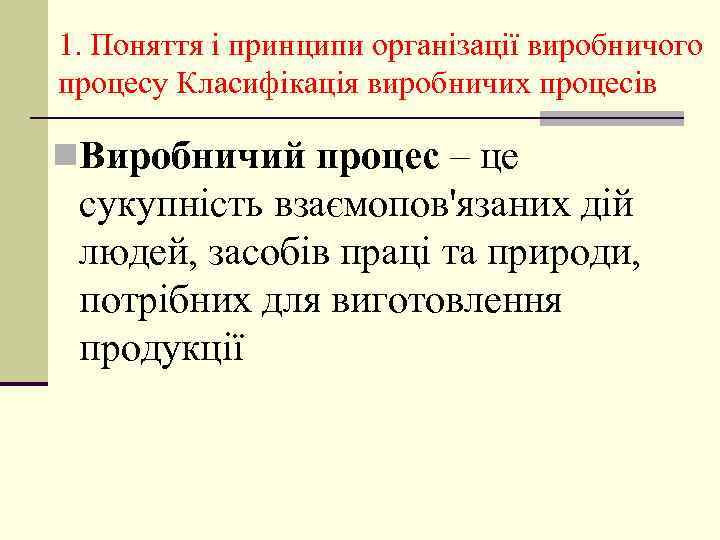 1. Поняття і принципи організації виробничого процесу Класифікація виробничих процесів n. Виробничий процес –