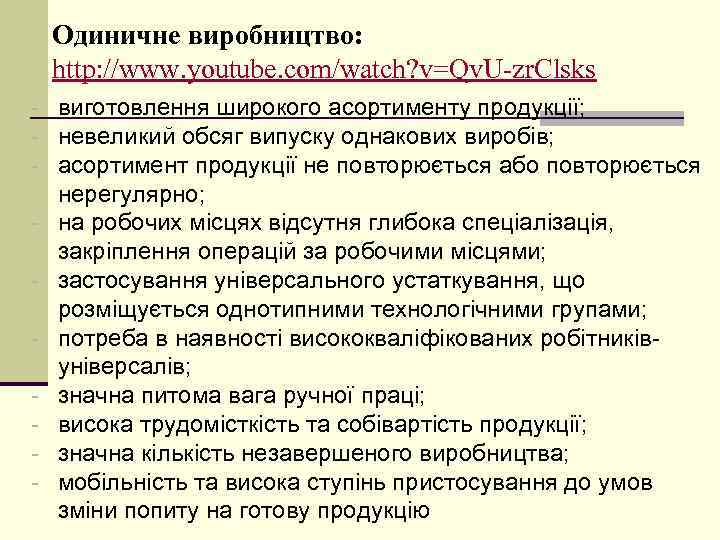 Одиничне виробництво: http: //www. youtube. com/watch? v=Qv. U-zr. Clsks - виготовлення широкого асортименту продукції;